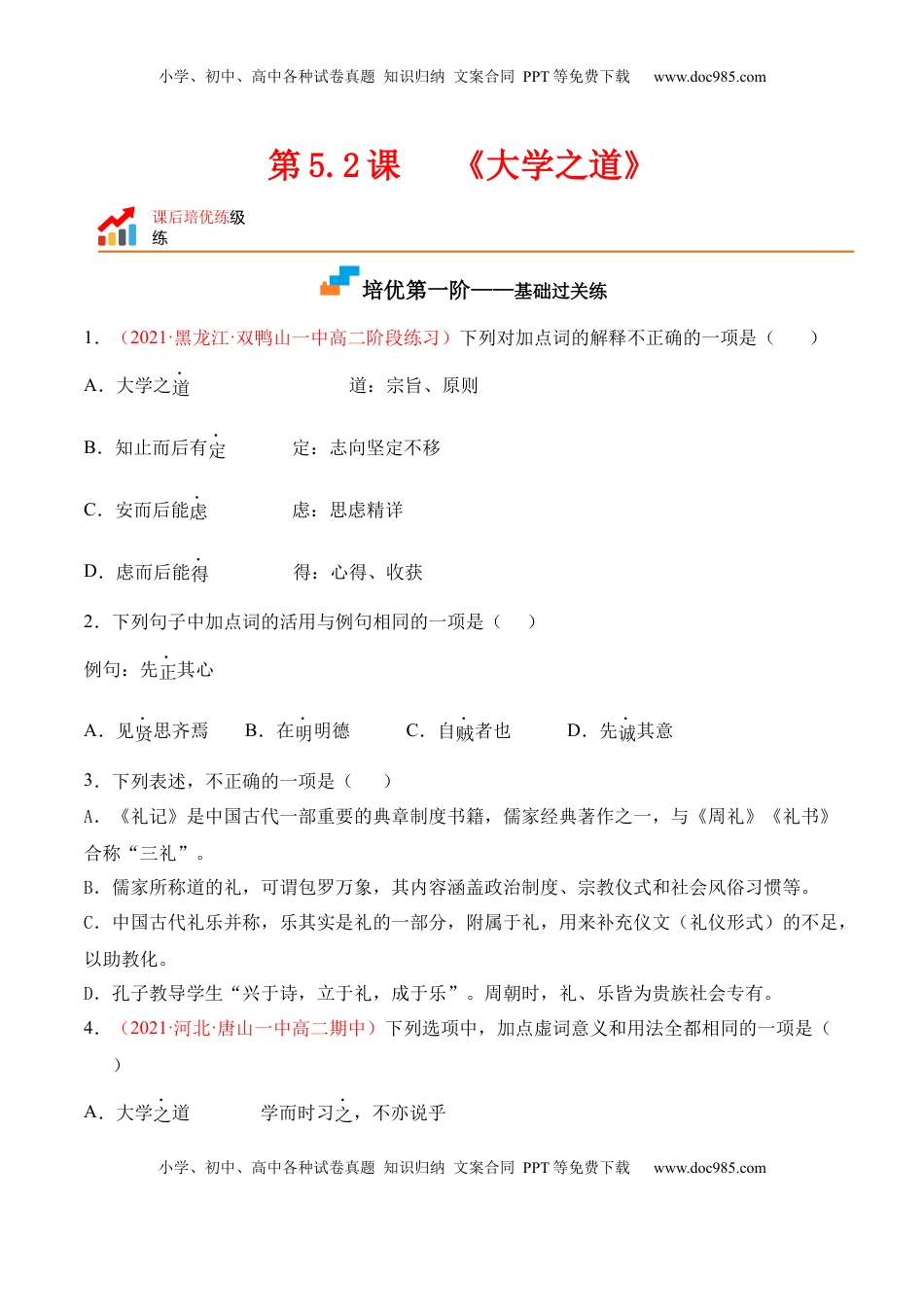 高中语文 选修上  第5.2课《大学之道》-2022-2023学年高二语文上学期课后培优分级练（统编版选择性必修上册）（原卷版）.docx