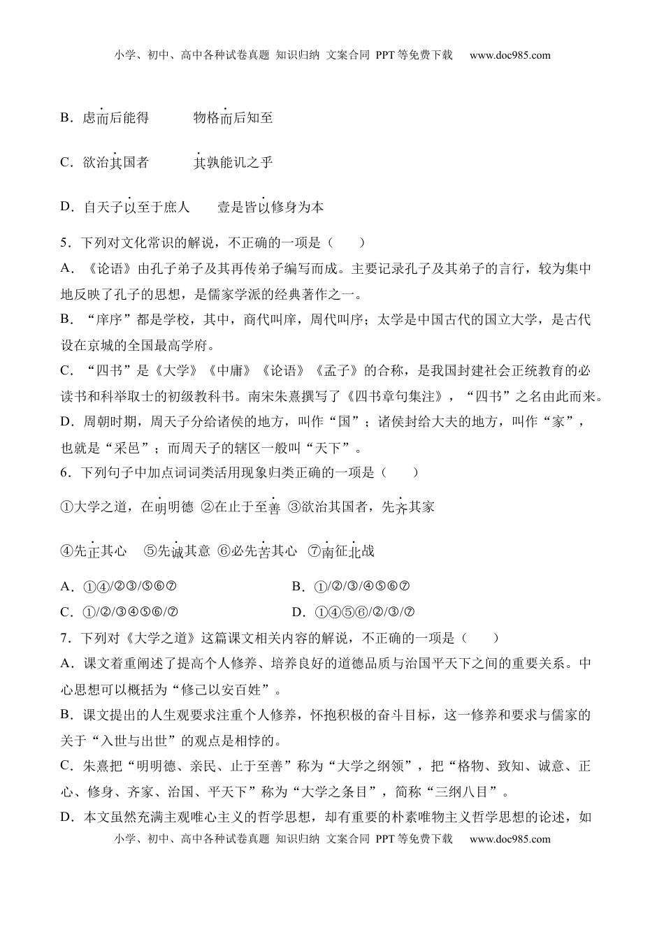 高中语文 选修上  第5.2课《大学之道》-2022-2023学年高二语文上学期课后培优分级练（统编版选择性必修上册）（原卷版）.docx