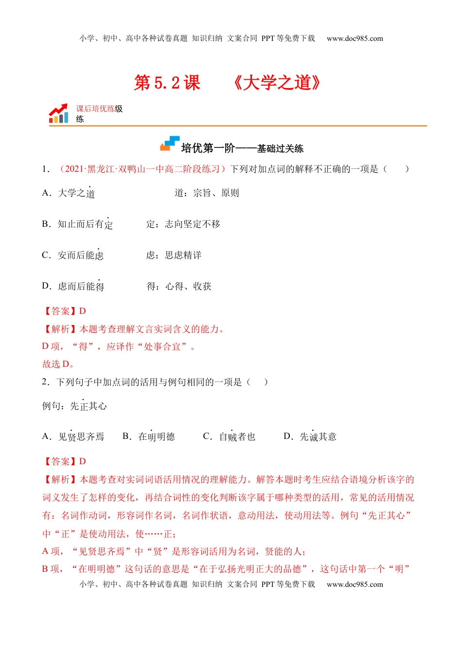 高中语文 选修上  第5.2课《大学之道》-2022-2023学年高二语文上学期课后培优分级练（统编版选择性必修上册）（解析版）.docx