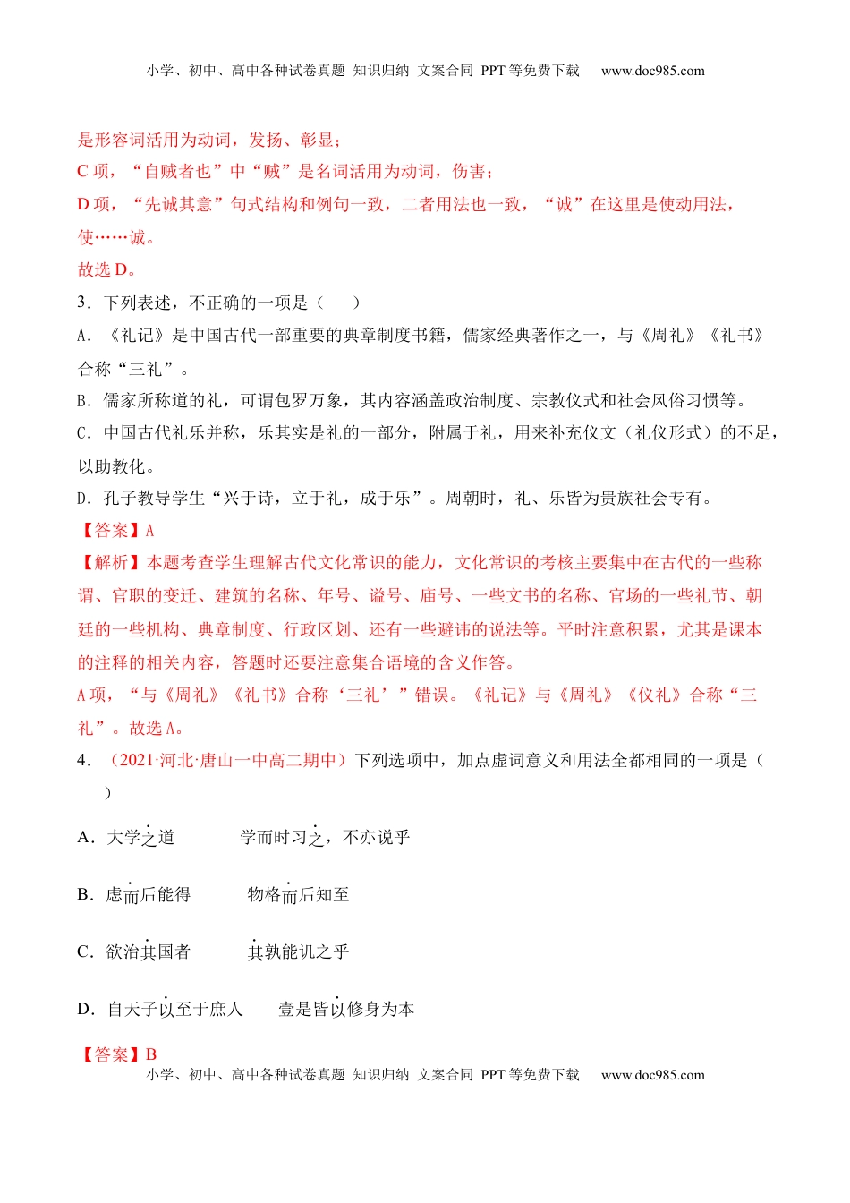 高中语文 选修上  第5.2课《大学之道》-2022-2023学年高二语文上学期课后培优分级练（统编版选择性必修上册）（解析版）.docx