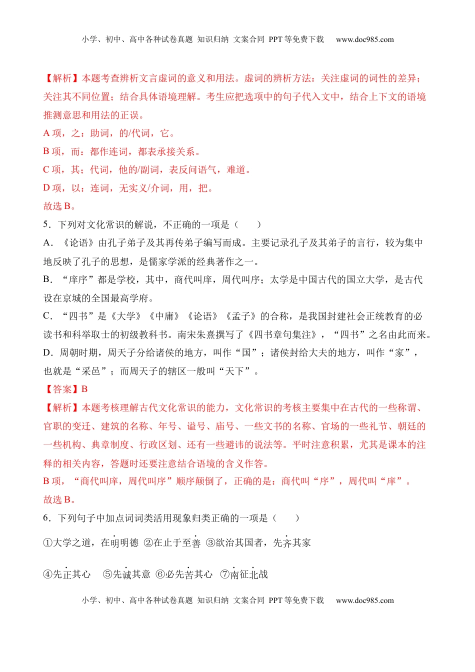 高中语文 选修上  第5.2课《大学之道》-2022-2023学年高二语文上学期课后培优分级练（统编版选择性必修上册）（解析版）.docx