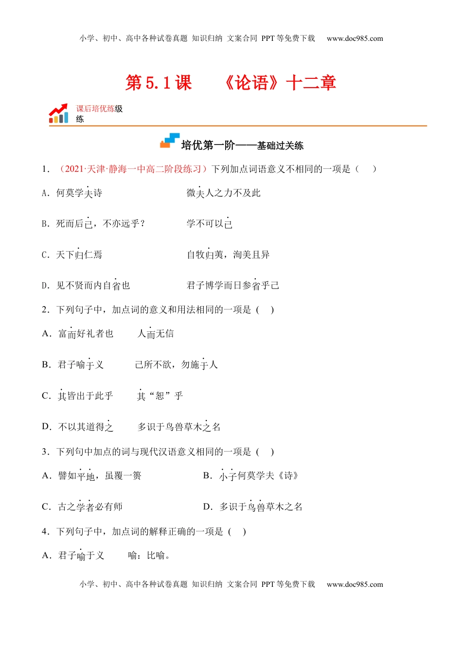 高中语文 选修上  第5.1课《〈论语〉十二章》-2022-2023学年高二语文上学期课后培优分级练（统编版选择性必修上册）（原卷版）.docx