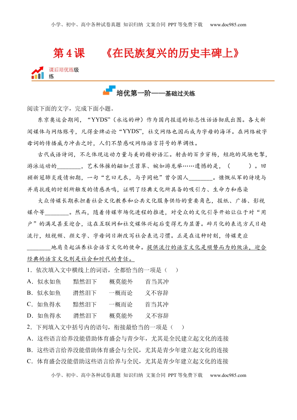 高中语文 选修上  第4课《在民族复兴的历史丰碑上》-2022-2023学年高二语文课后培优分级练（统编版选择性必修上册）（解析版）.docx