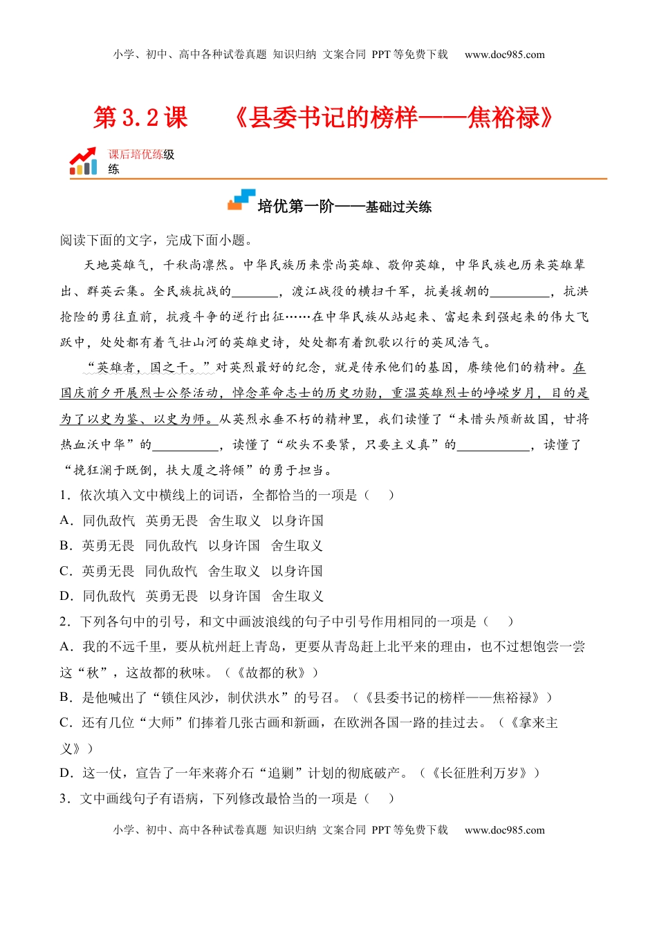 高中语文 选修上  第3.2课《县委书记的榜样——焦裕禄》-2022-2023学年高二语文课后培优分级练（统编版选择性必修上册）（原卷版）.docx