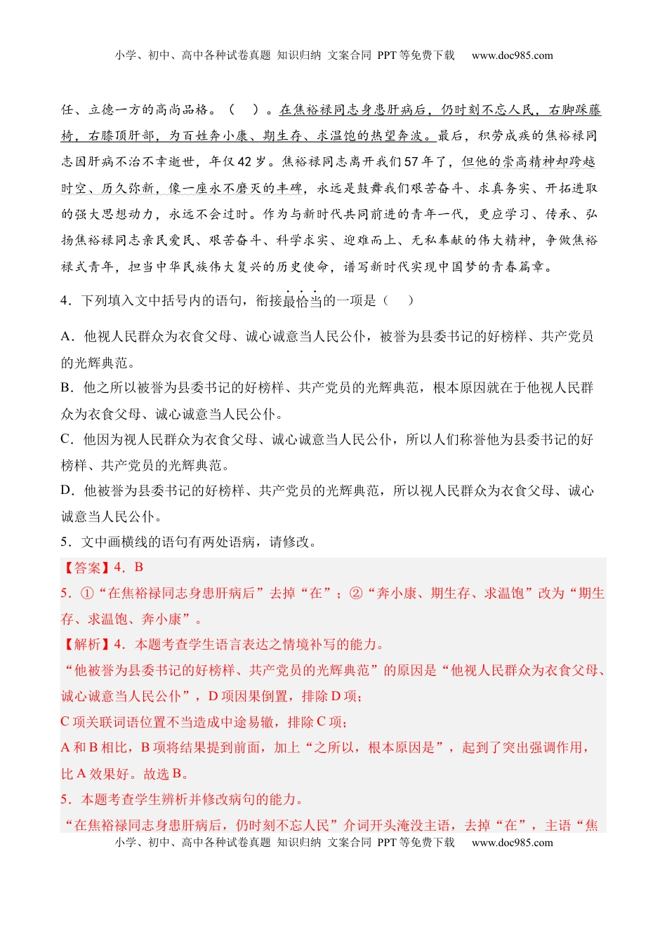 高中语文 选修上  第3.2课《县委书记的榜样——焦裕禄》-2022-2023学年高二语文课后培优分级练（统编版选择性必修上册）（解析版）.docx