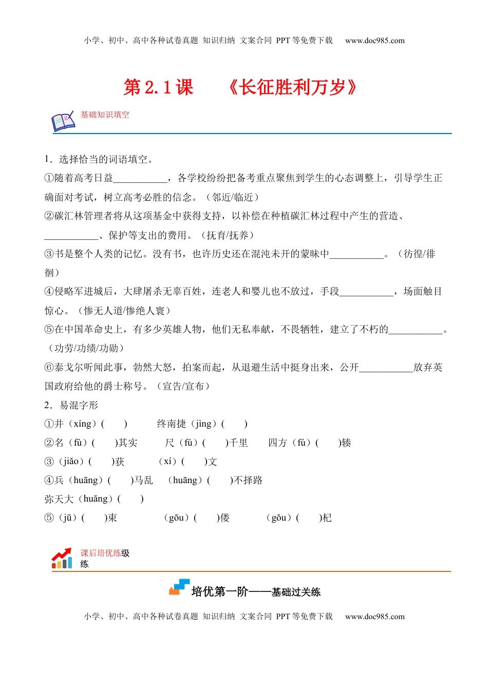 高中语文 选修上  第2.1课 《长征胜利万岁》-2022-2023学年高二语文上学期课后培优分级练（统编版选择性必修上册）（原卷版）.docx