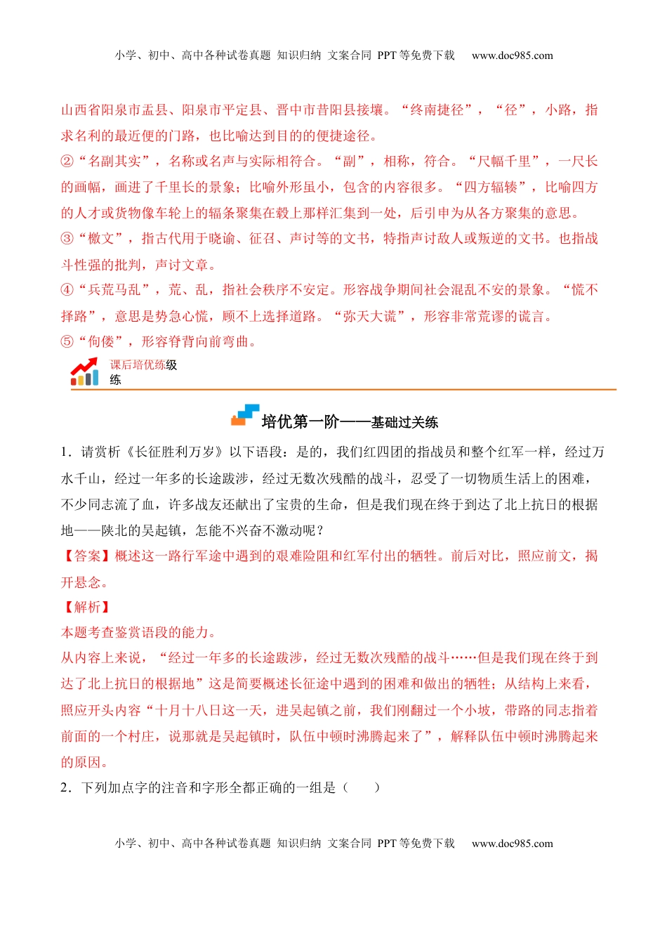 高中语文 选修上  第2.1课 《长征胜利万岁》-2022-2023学年高二语文上学期课后培优分级练（统编版选择性必修上册）（解析版）.docx