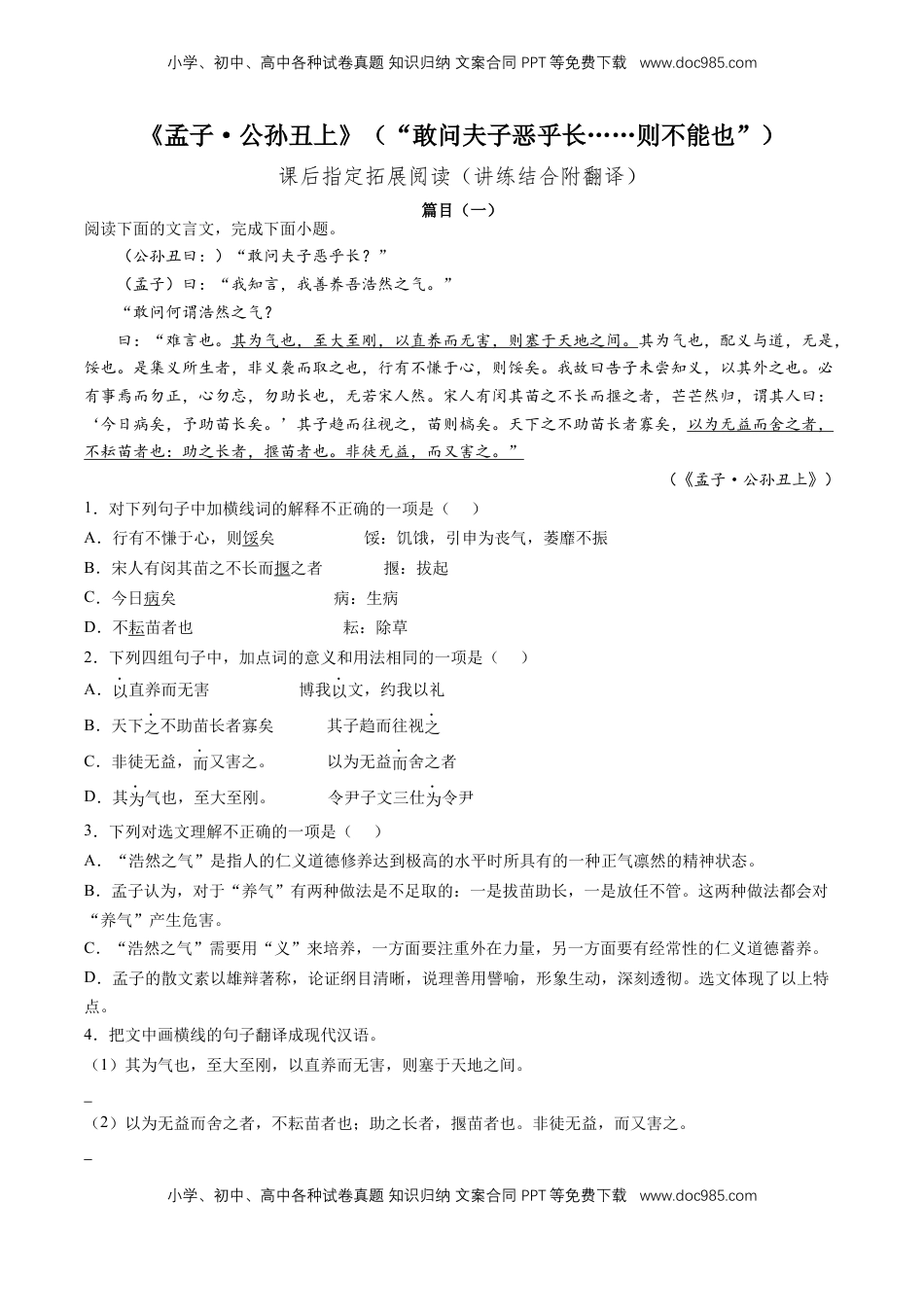 高中语文 选修上  《孟子·公孙丑上》“敢问夫子恶乎长……则不能也”（原卷版）-【上好课】2022-2023学年高二语文选择性必修上册同步备课系列（统编版）_new.docx