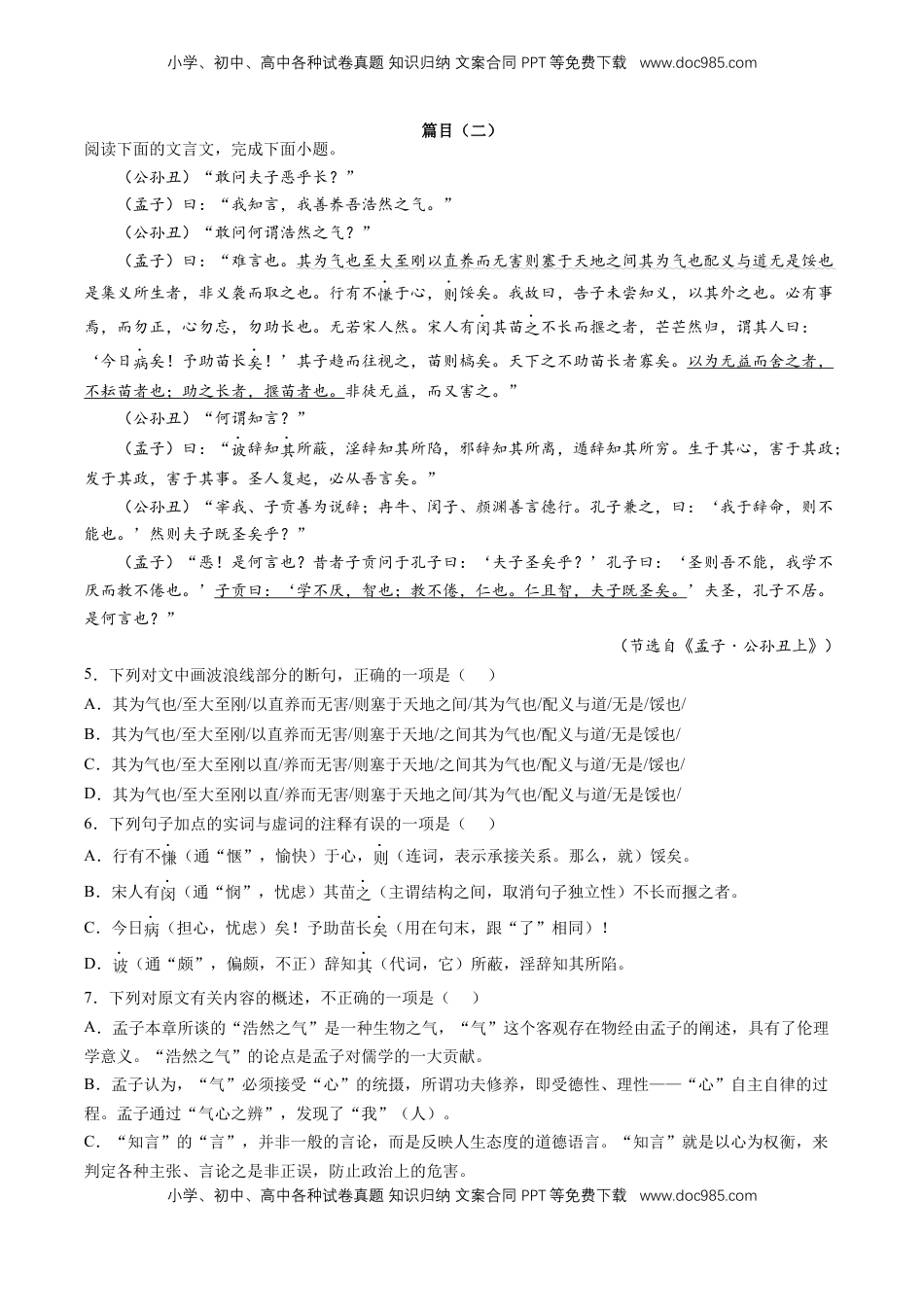 高中语文 选修上  《孟子·公孙丑上》“敢问夫子恶乎长……则不能也”（原卷版）-【上好课】2022-2023学年高二语文选择性必修上册同步备课系列（统编版）_new.docx