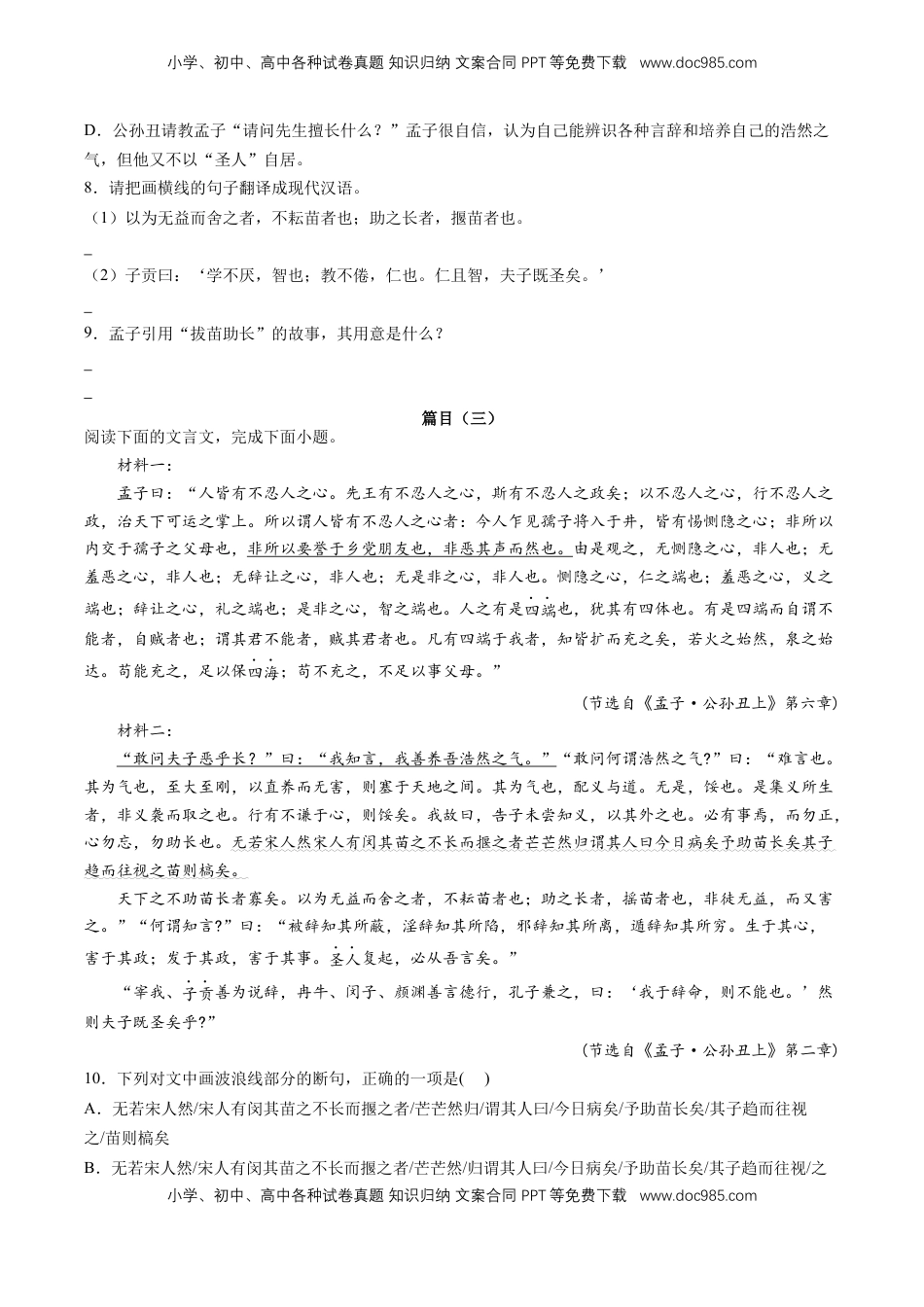 高中语文 选修上  《孟子·公孙丑上》“敢问夫子恶乎长……则不能也”（原卷版）-【上好课】2022-2023学年高二语文选择性必修上册同步备课系列（统编版）_new.docx