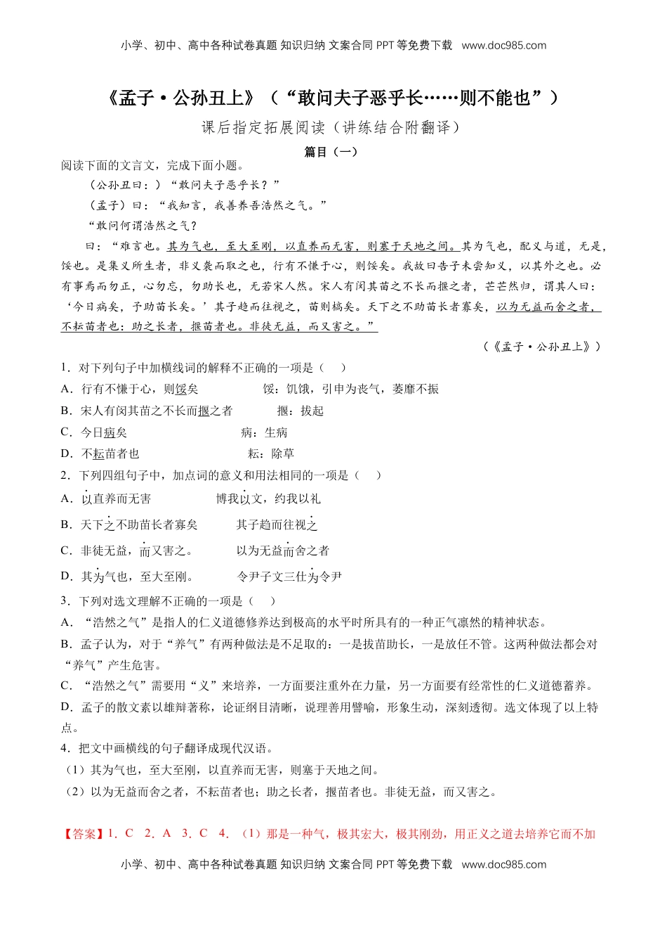 高中语文 选修上  《孟子·公孙丑上》“敢问夫子恶乎长……则不能也”（教师版）-【上好课】2022-2023学年高二语文选择性必修上册同步备课系列（统编版）_new.docx