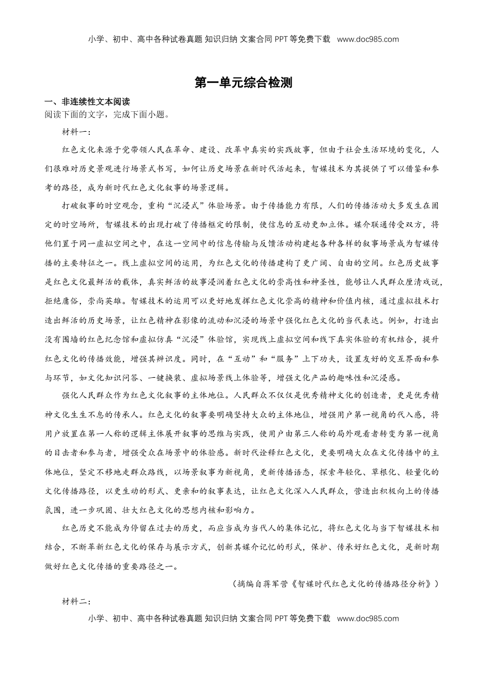 高中语文 选修上  第一单元综合检测（原卷版）-【上好课】2022-2023学年高二语文选择性必修上册同步备课系列（统编版）_new.docx