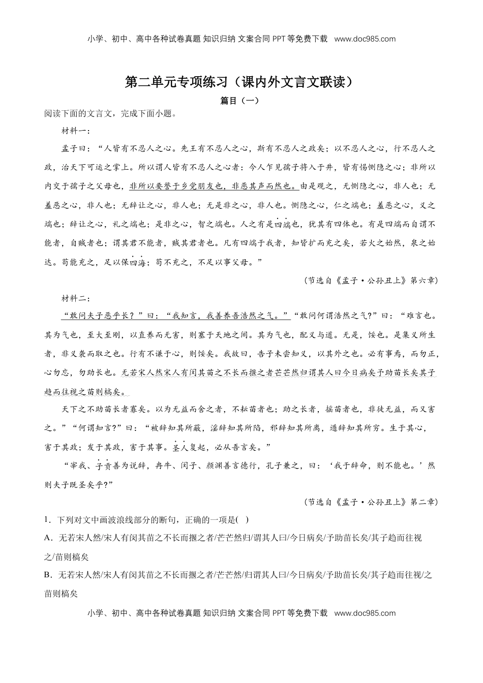 高中语文 选修上  第二单元专项练习（课内外文言文联读）（原卷版）-【上好课】2022-2023学年高二语文选择性必修上册同步备课系列（统编版）_new.docx