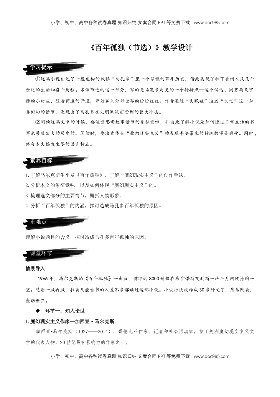 高中语文 选修上  11《百年孤独（节选）》（教学设计）-【上好课】2022-2023学年高二语文选择性必修上册同步备课系列（统编版）_new.docx