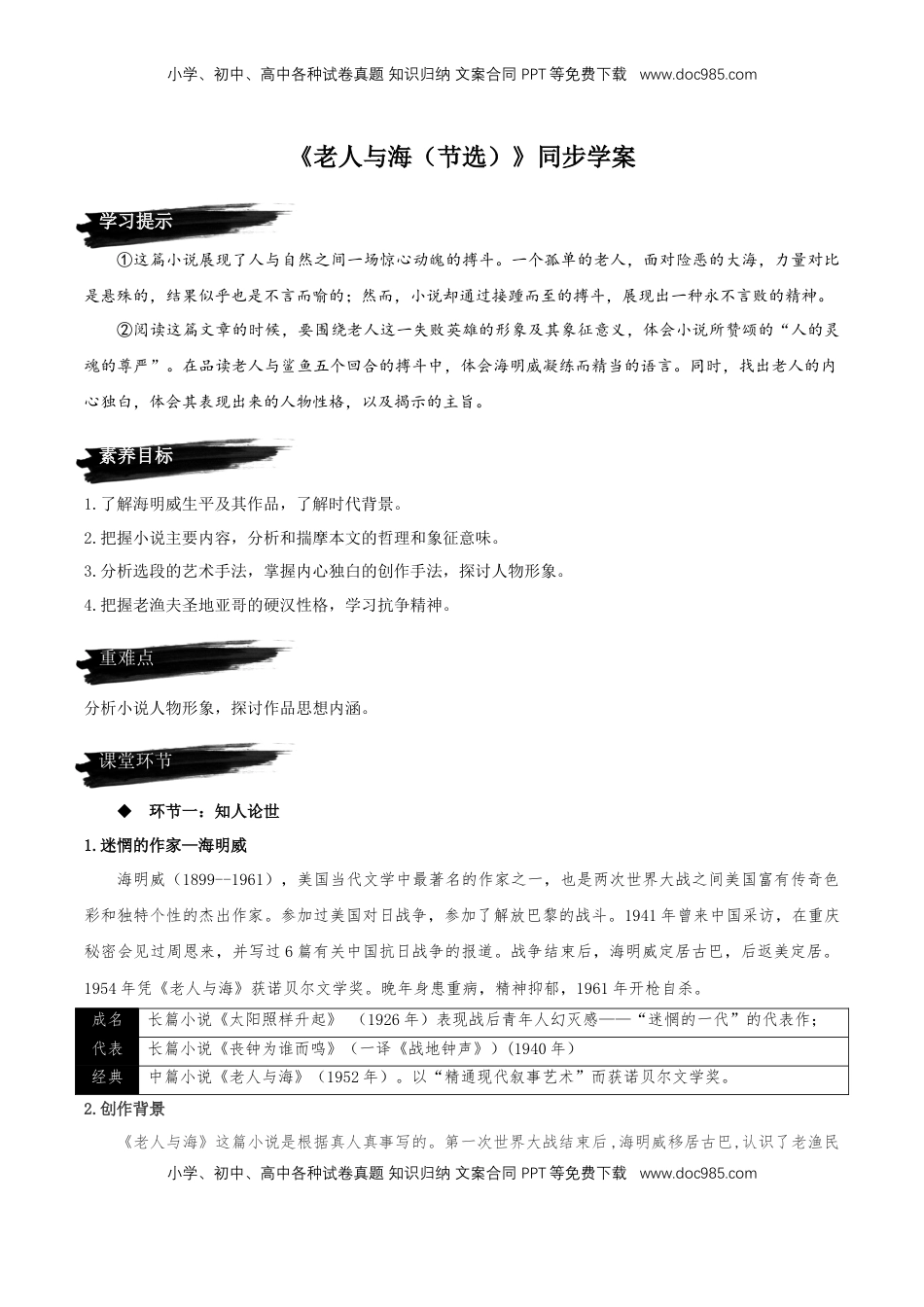 高中语文 选修上  10《老人与海（节选）》（同步学案）-【上好课】2022-2023学年高二语文选择性必修上册同步备课系列（统编版）_new.docx