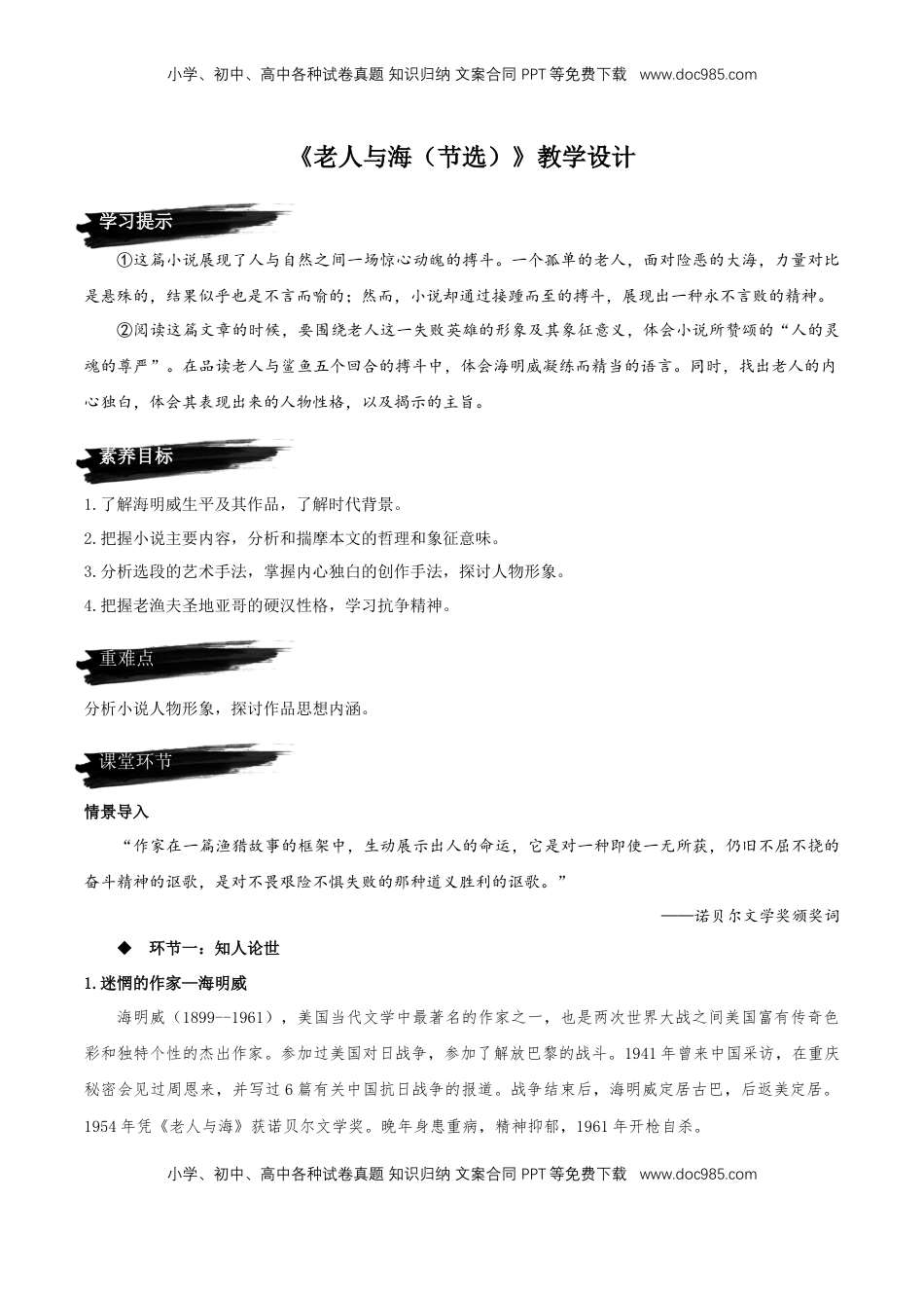 高中语文 选修上  10《老人与海（节选）》（教学设计）-【上好课】2022-2023学年高二语文选择性必修上册同步备课系列（统编版）_new.docx