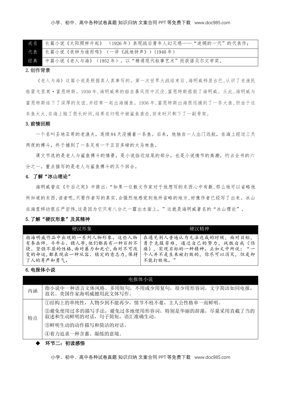 高中语文 选修上  10《老人与海（节选）》（教学设计）-【上好课】2022-2023学年高二语文选择性必修上册同步备课系列（统编版）_new.docx