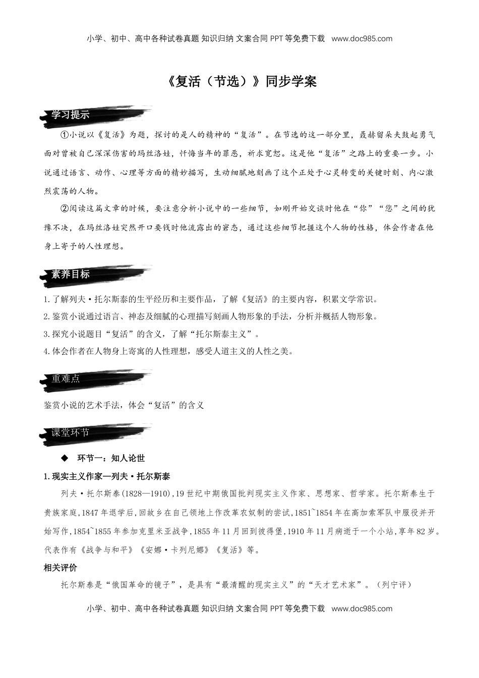 高中语文 选修上  9《复活（节选）》（同步学案）-【上好课】2022-2023学年高二语文选择性必修上册同步备课系列（统编版）_new.docx