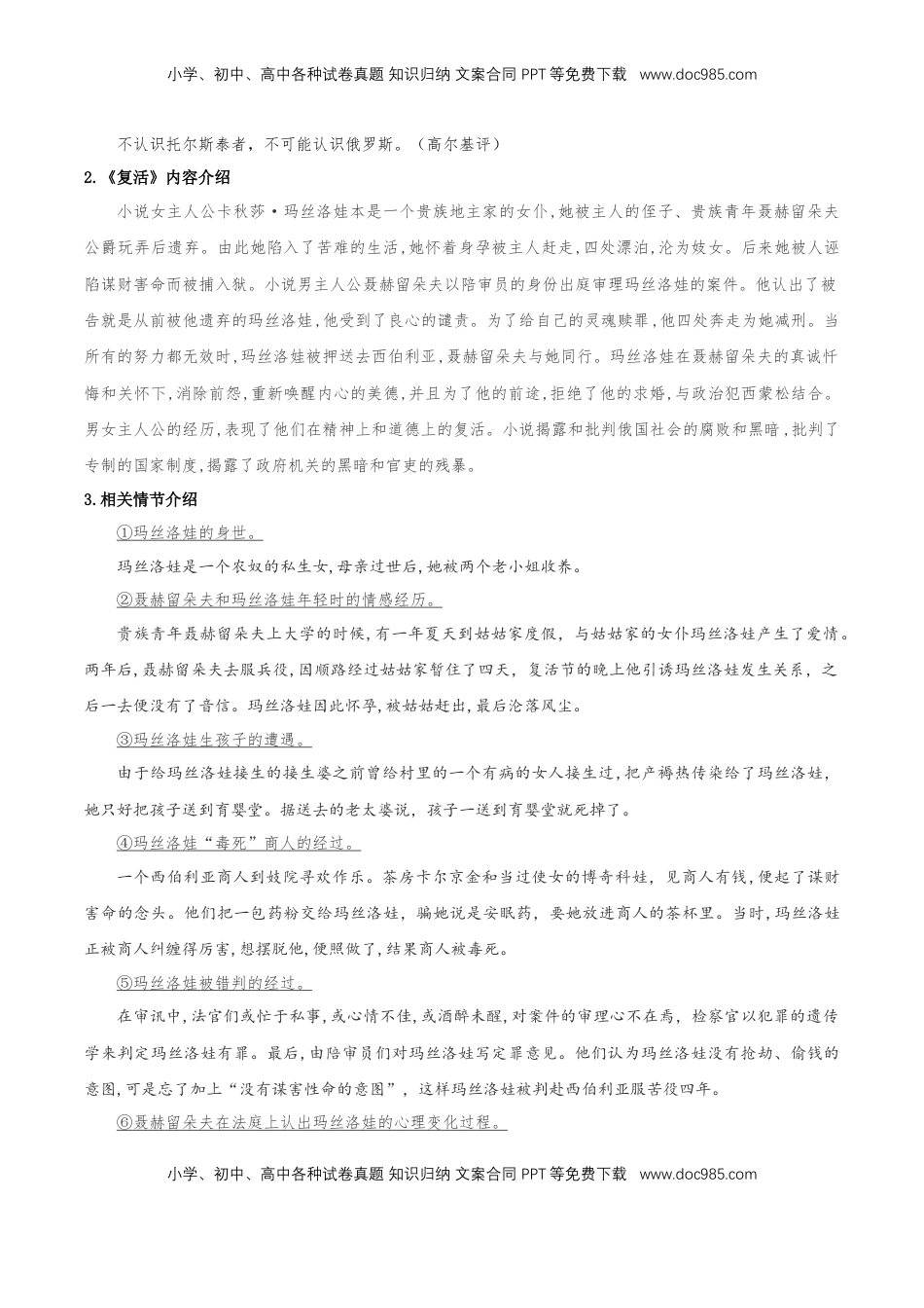 高中语文 选修上  9《复活（节选）》（同步学案）-【上好课】2022-2023学年高二语文选择性必修上册同步备课系列（统编版）_new.docx