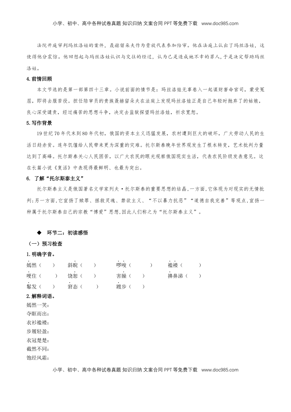 高中语文 选修上  9《复活（节选）》（同步学案）-【上好课】2022-2023学年高二语文选择性必修上册同步备课系列（统编版）_new.docx