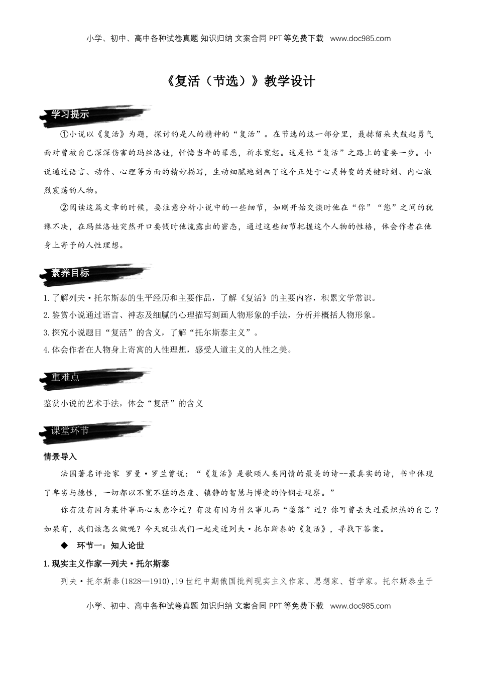 高中语文 选修上  9《复活（节选）》（教学设计）-【上好课】2022-2023学年高二语文选择性必修上册同步备课系列（统编版）_new.docx