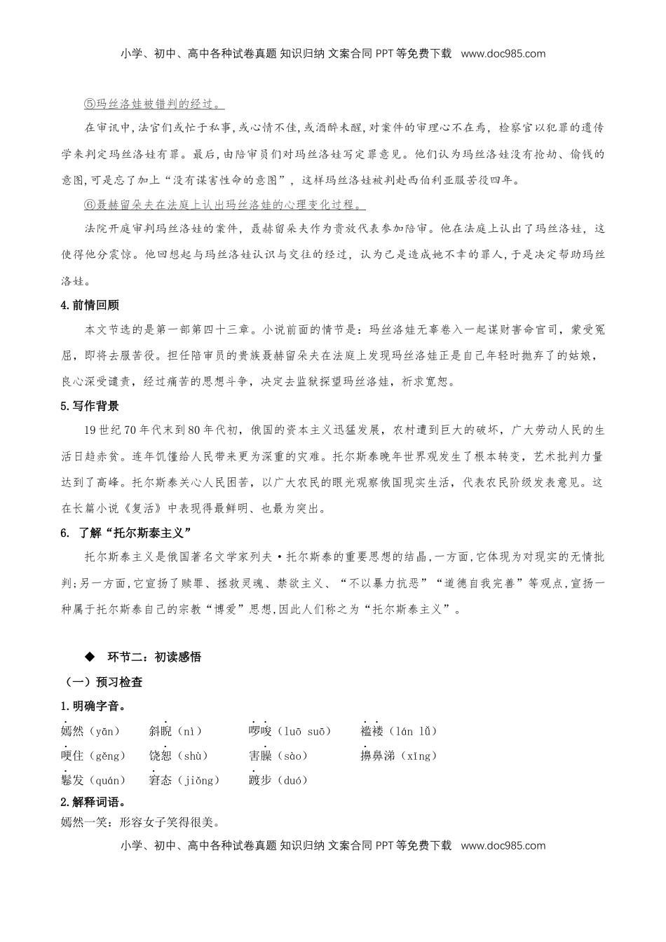 高中语文 选修上  9《复活（节选）》（教学设计）-【上好课】2022-2023学年高二语文选择性必修上册同步备课系列（统编版）_new.docx