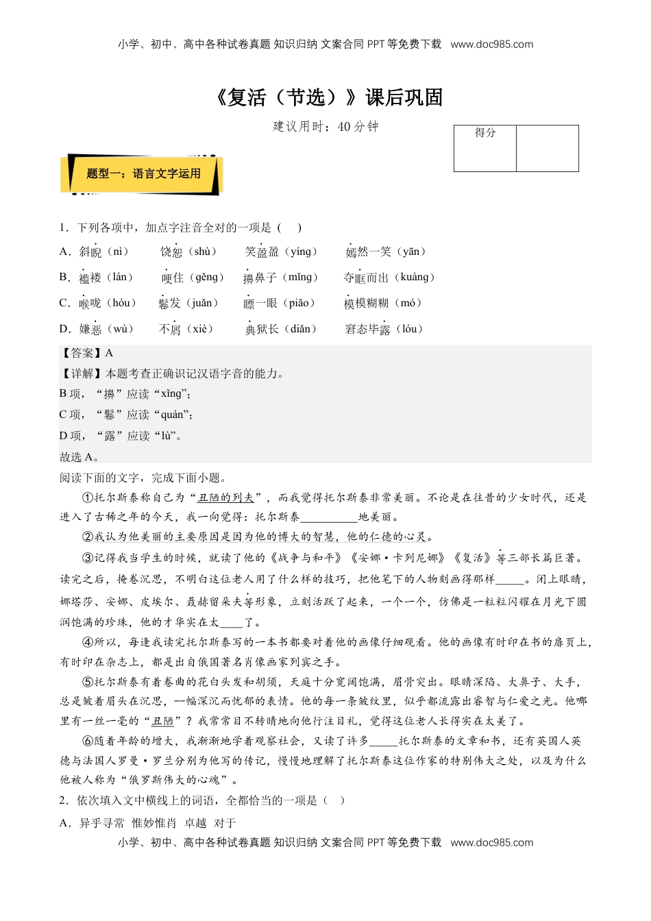 高中语文 选修上  9《复活（节选）》课后巩固（解析版）-【上好课】2022-2023学年高二语文选择性必修上册同步备课系列（统编版）_new.docx