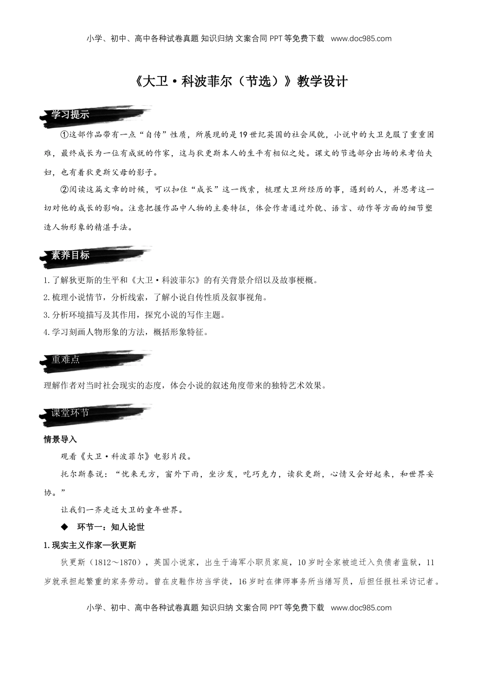 高中语文 选修上  8《大卫·科波菲尔（节选）》（教学设计）-【上好课】2022-2023学年高二语文选择性必修上册同步备课系列（统编版）_new.docx