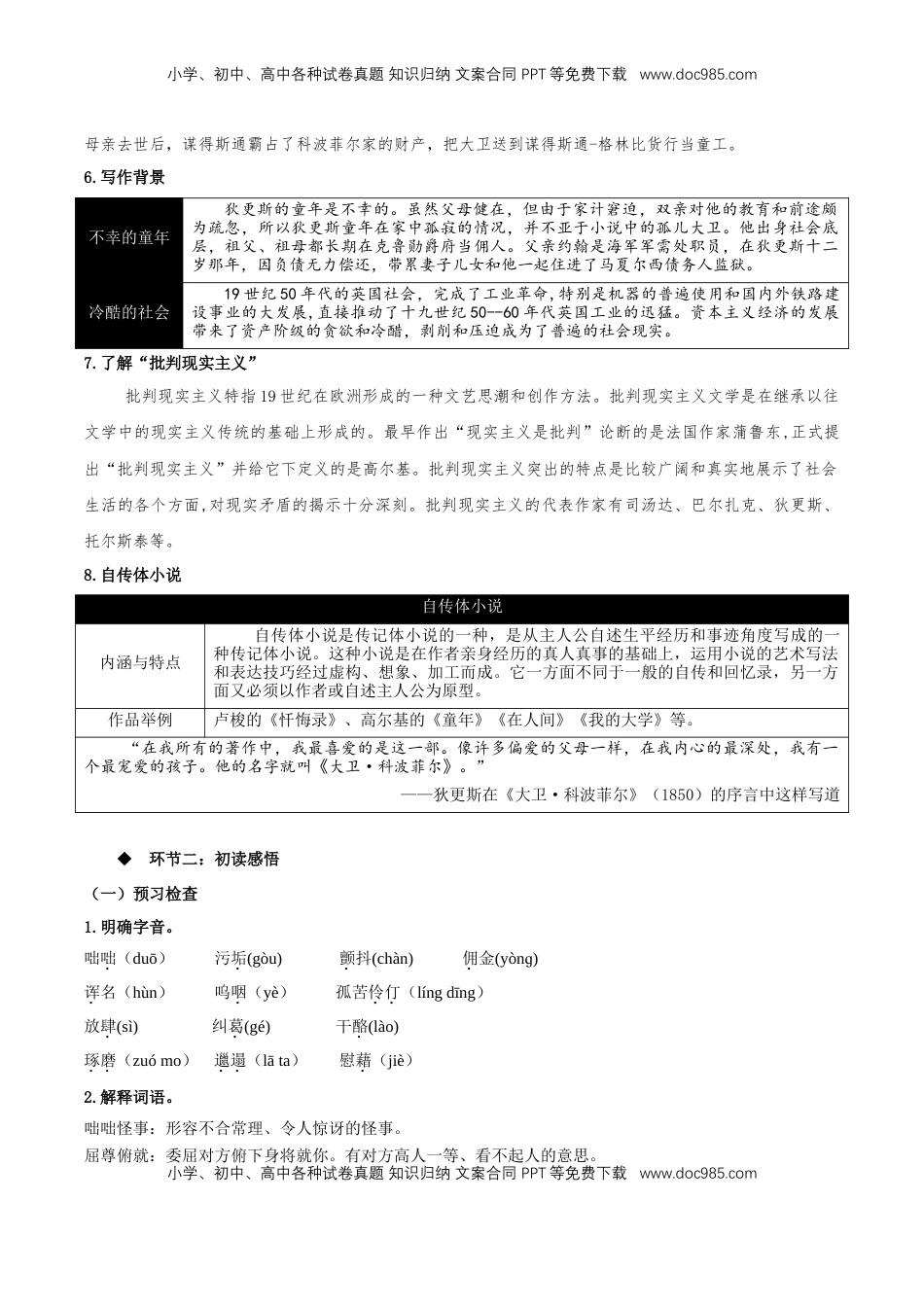 高中语文 选修上  8《大卫·科波菲尔（节选）》（教学设计）-【上好课】2022-2023学年高二语文选择性必修上册同步备课系列（统编版）_new.docx
