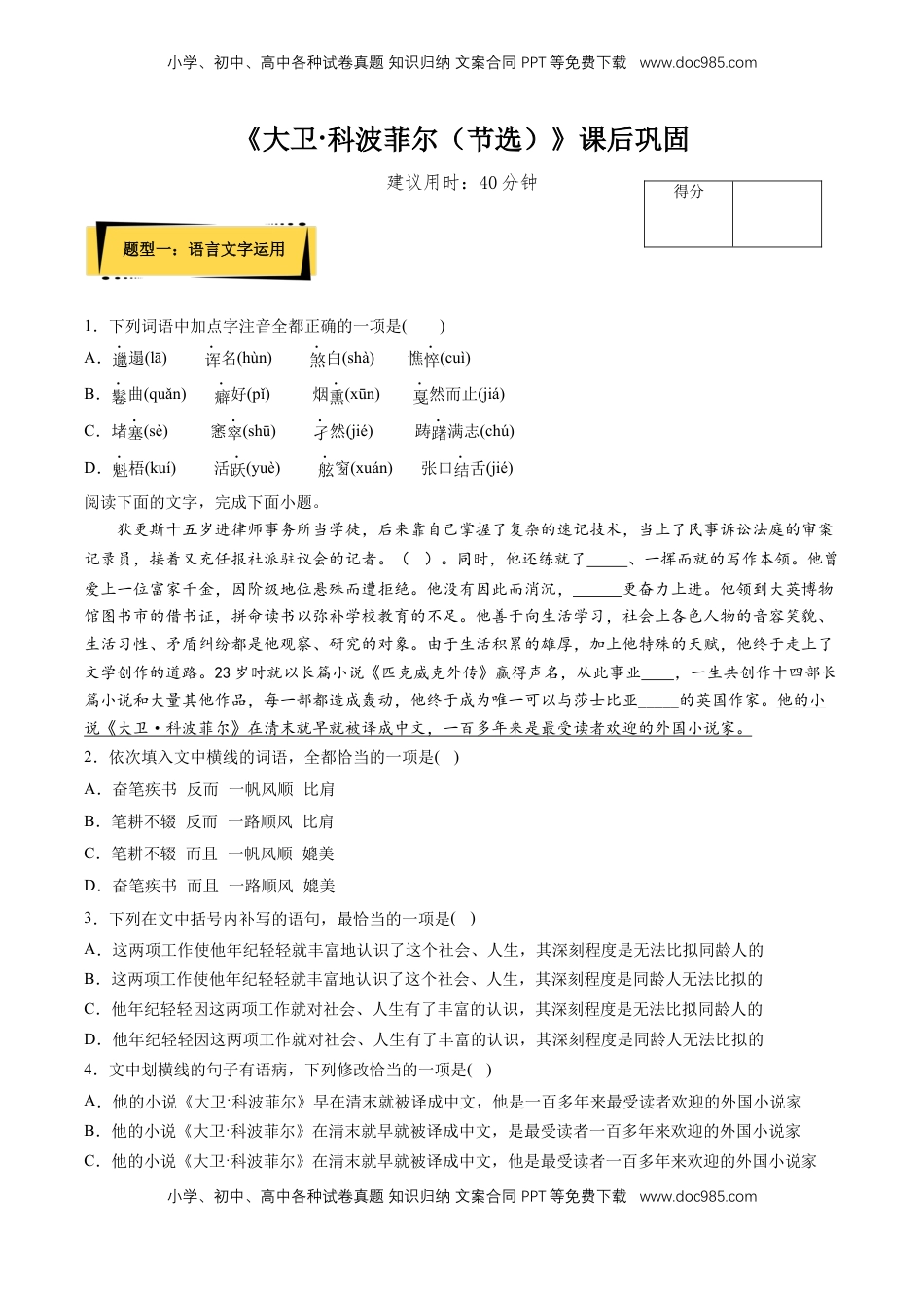 高中语文 选修上  8《大卫·科波菲尔（节选）》课后巩固（原卷版）-【上好课】2022-2023学年高二语文选择性必修上册同步备课系列（统编版）_new.docx