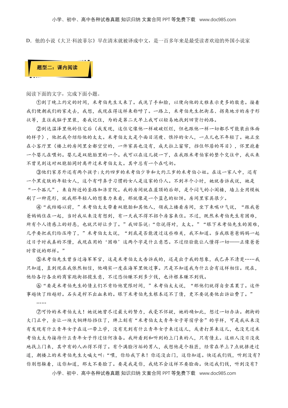 高中语文 选修上  8《大卫·科波菲尔（节选）》课后巩固（原卷版）-【上好课】2022-2023学年高二语文选择性必修上册同步备课系列（统编版）_new.docx