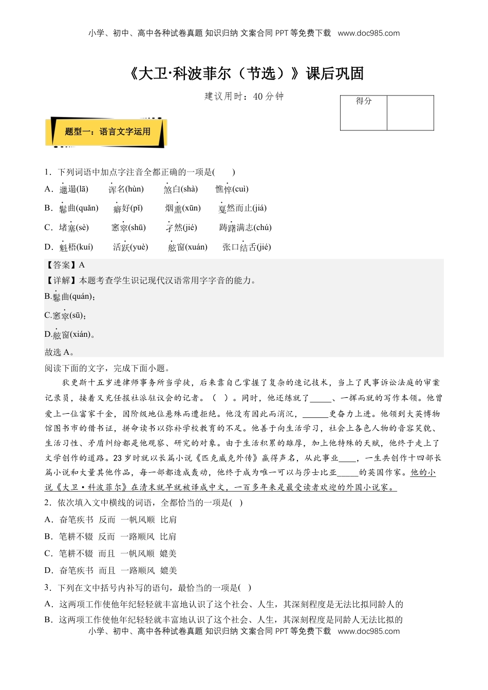 高中语文 选修上  8《大卫·科波菲尔（节选）》课后巩固（解析版）-【上好课】2022-2023学年高二语文选择性必修上册同步备课系列（统编版）_new.docx