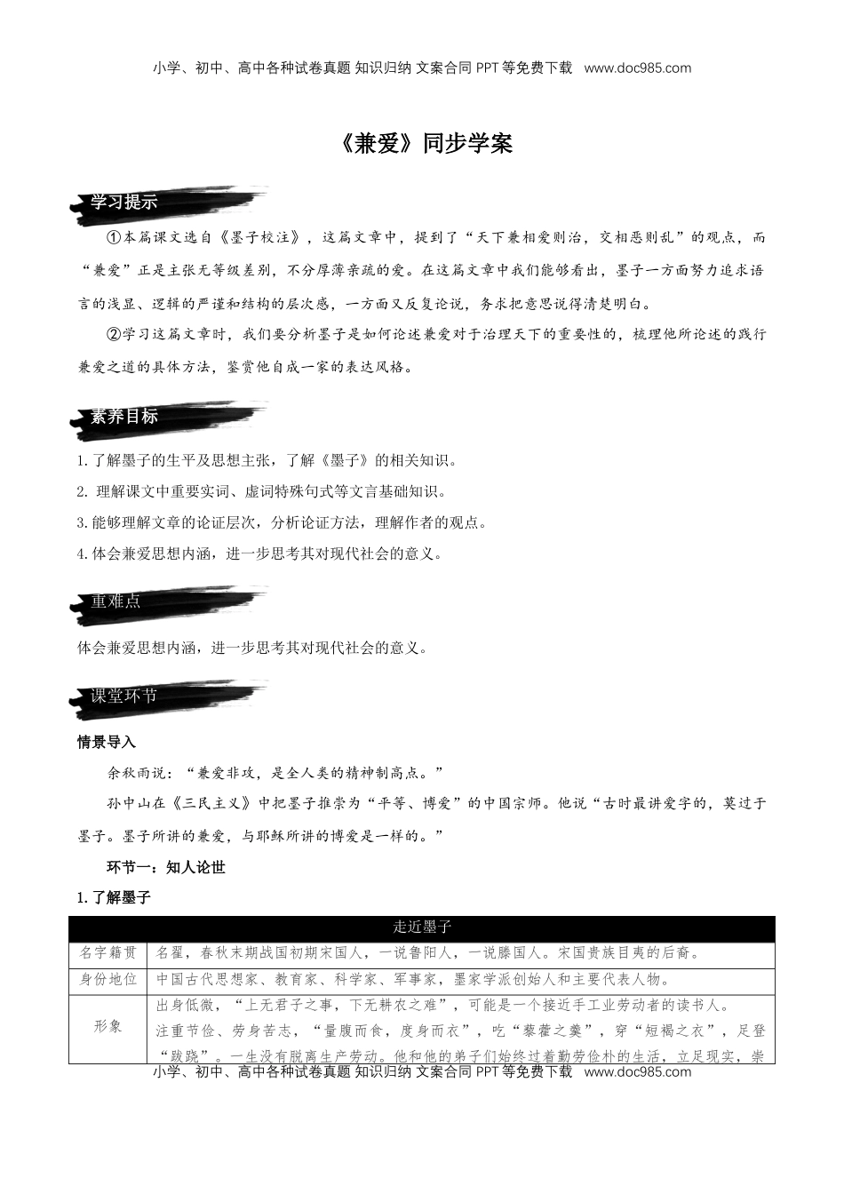 高中语文 选修上  7《兼爱》（同步学案）-【上好课】2022-2023学年高二语文选择性必修上册同步备课系列（统编版）_new.docx