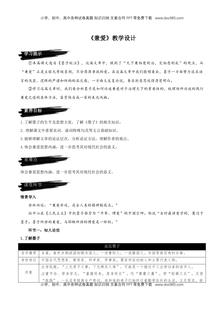 高中语文 选修上  7《兼爱》（教学设计）-【上好课】2022-2023学年高二语文选择性必修上册同步备课系列（统编版）_new.docx