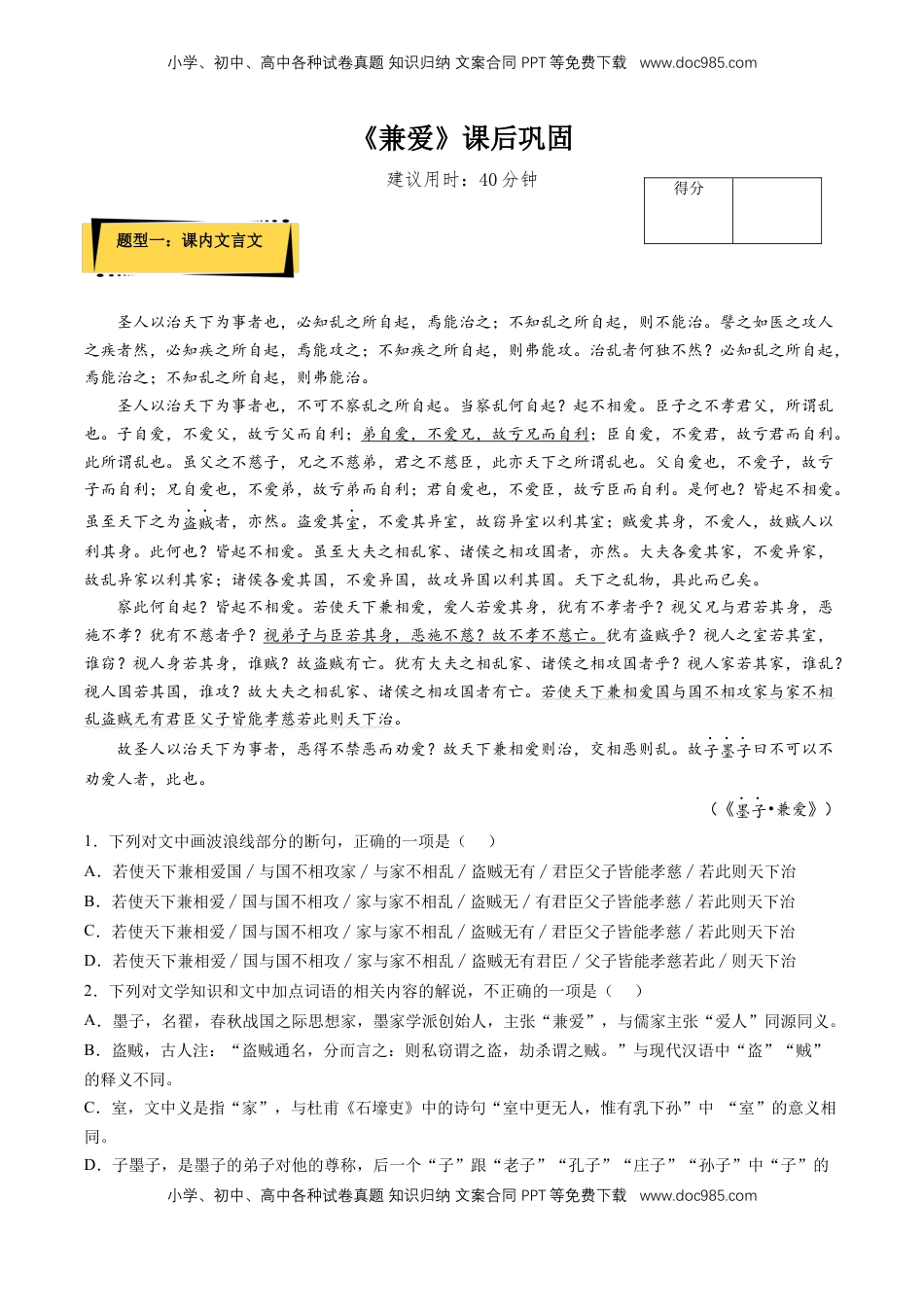 高中语文 选修上  7《兼爱》课后巩固（解析版）-【上好课】2022-2023学年高二语文选择性必修上册同步备课系列（统编版）_new.docx