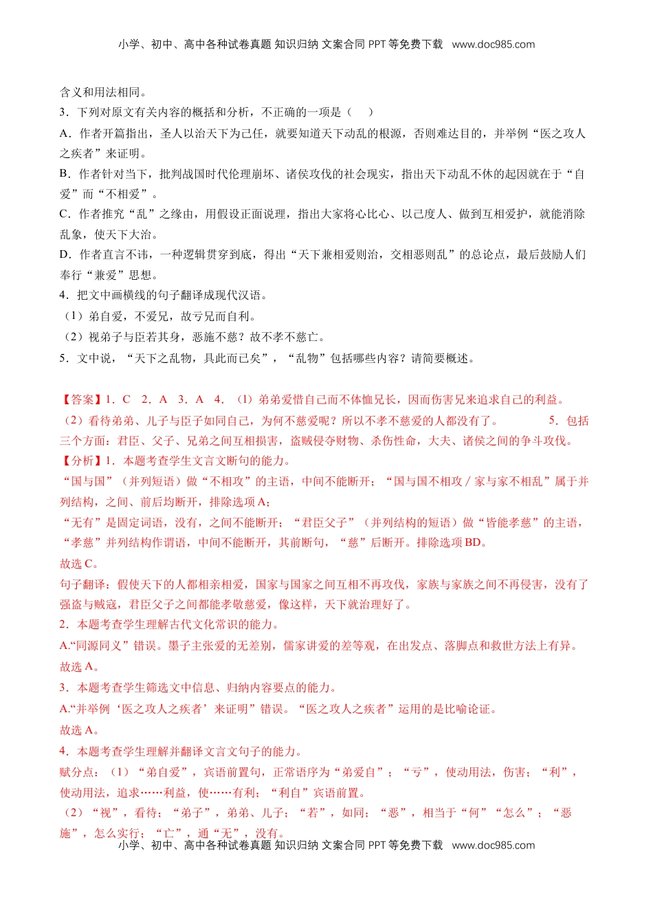 高中语文 选修上  7《兼爱》课后巩固（解析版）-【上好课】2022-2023学年高二语文选择性必修上册同步备课系列（统编版）_new.docx