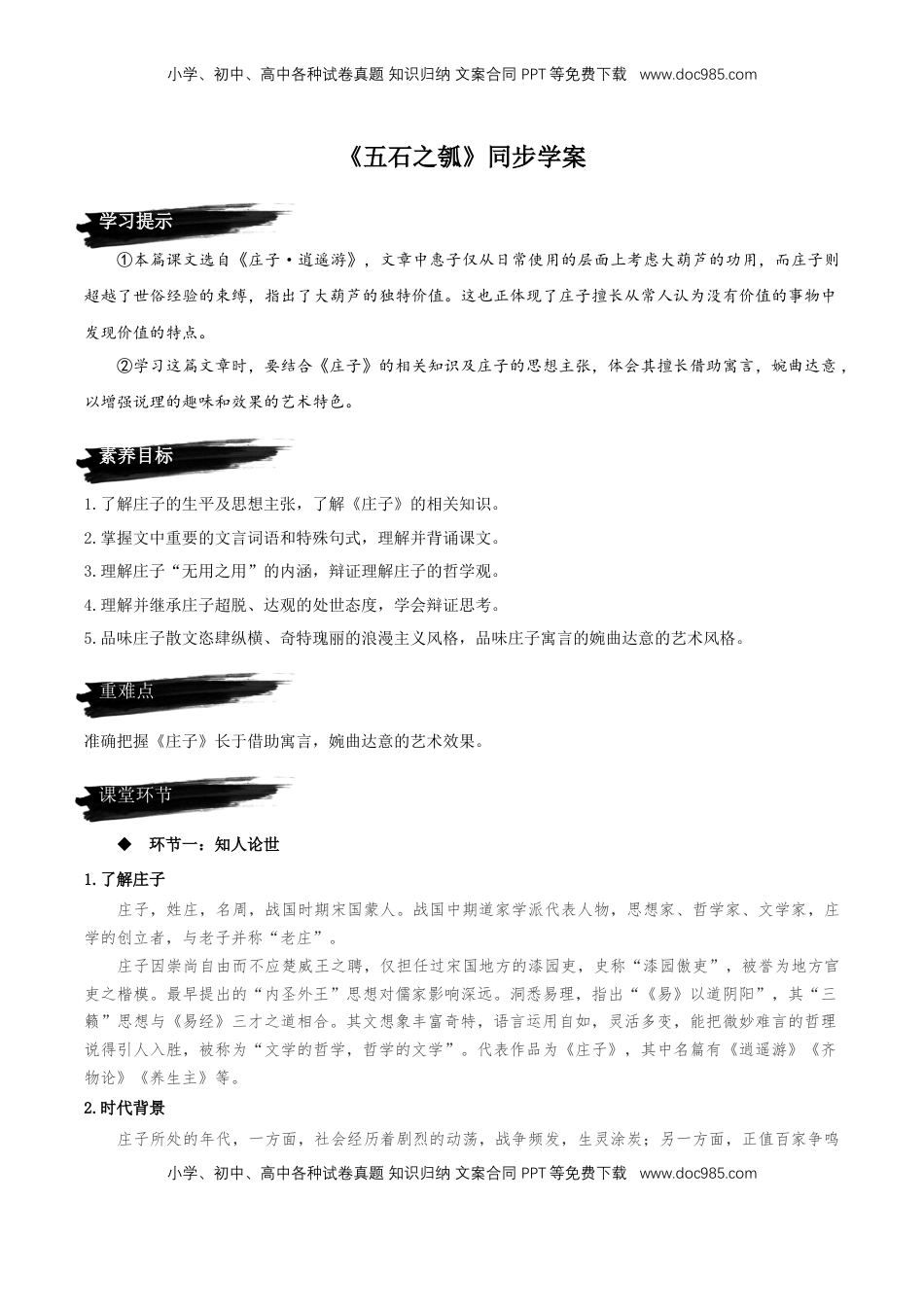 高中语文 选修上  6.2《五石之瓠》同步学案-【上好课】2022-2023学年高二语文选择性必修上册同步备课系列（统编版）_new.docx