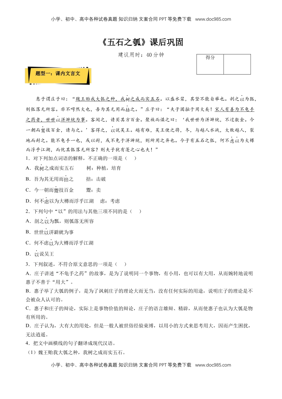 高中语文 选修上  6.2《五石之瓠》课后巩固（解析版）-【上好课】2022-2023学年高二语文选择性必修上册同步备课系列（统编版）_new.docx
