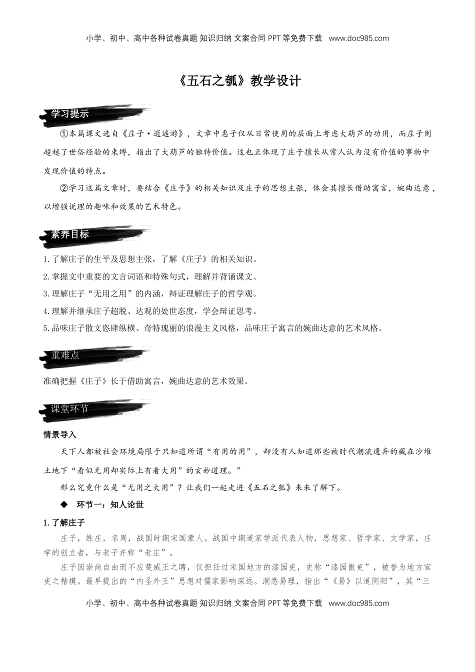 高中语文 选修上  6.2《五石之瓠》教学设计-【上好课】2022-2023学年高二语文选择性必修上册同步备课系列（统编版）_new.docx