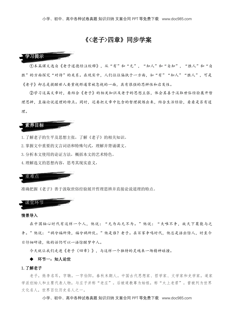 高中语文 选修上  6.1《老子四章》同步学案-【上好课】2022-2023学年高二语文选择性必修上册同步备课系列（统编版）_new.docx