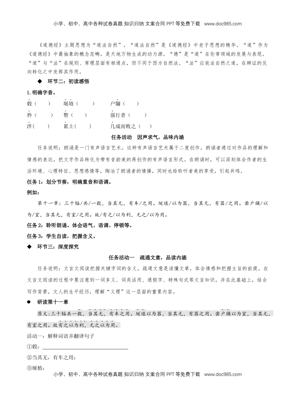 高中语文 选修上  6.1《老子四章》同步学案-【上好课】2022-2023学年高二语文选择性必修上册同步备课系列（统编版）_new.docx