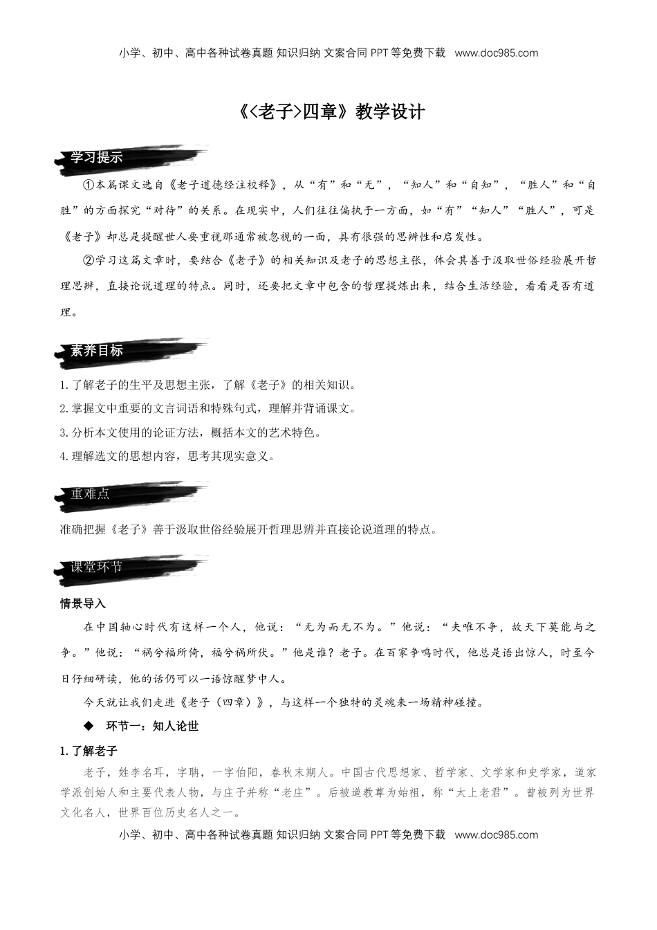 高中语文 选修上  6.1《老子四章》教学设计-【上好课】2022-2023学年高二语文选择性必修上册同步备课系列（统编版）_new.docx