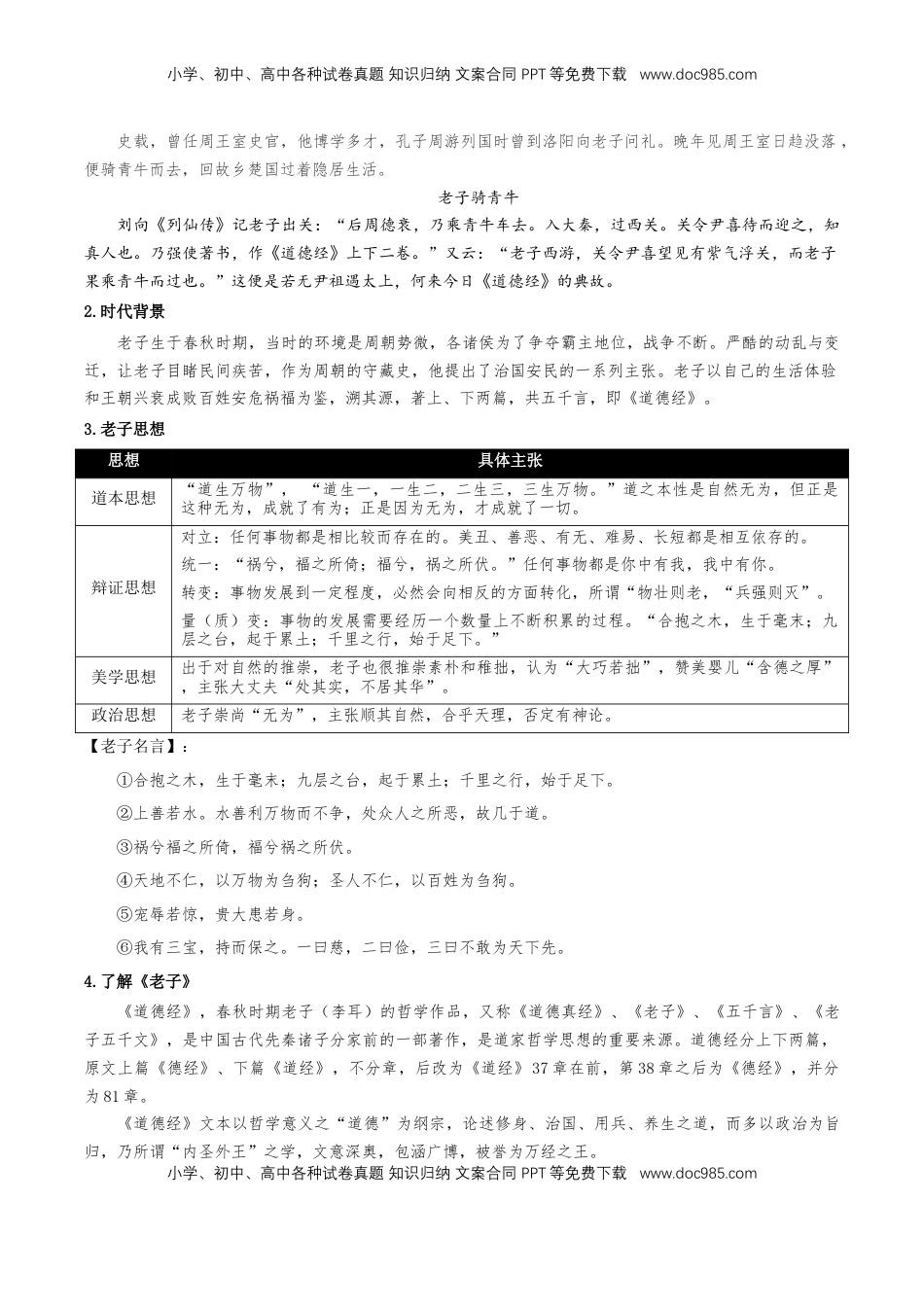 高中语文 选修上  6.1《老子四章》教学设计-【上好课】2022-2023学年高二语文选择性必修上册同步备课系列（统编版）_new.docx