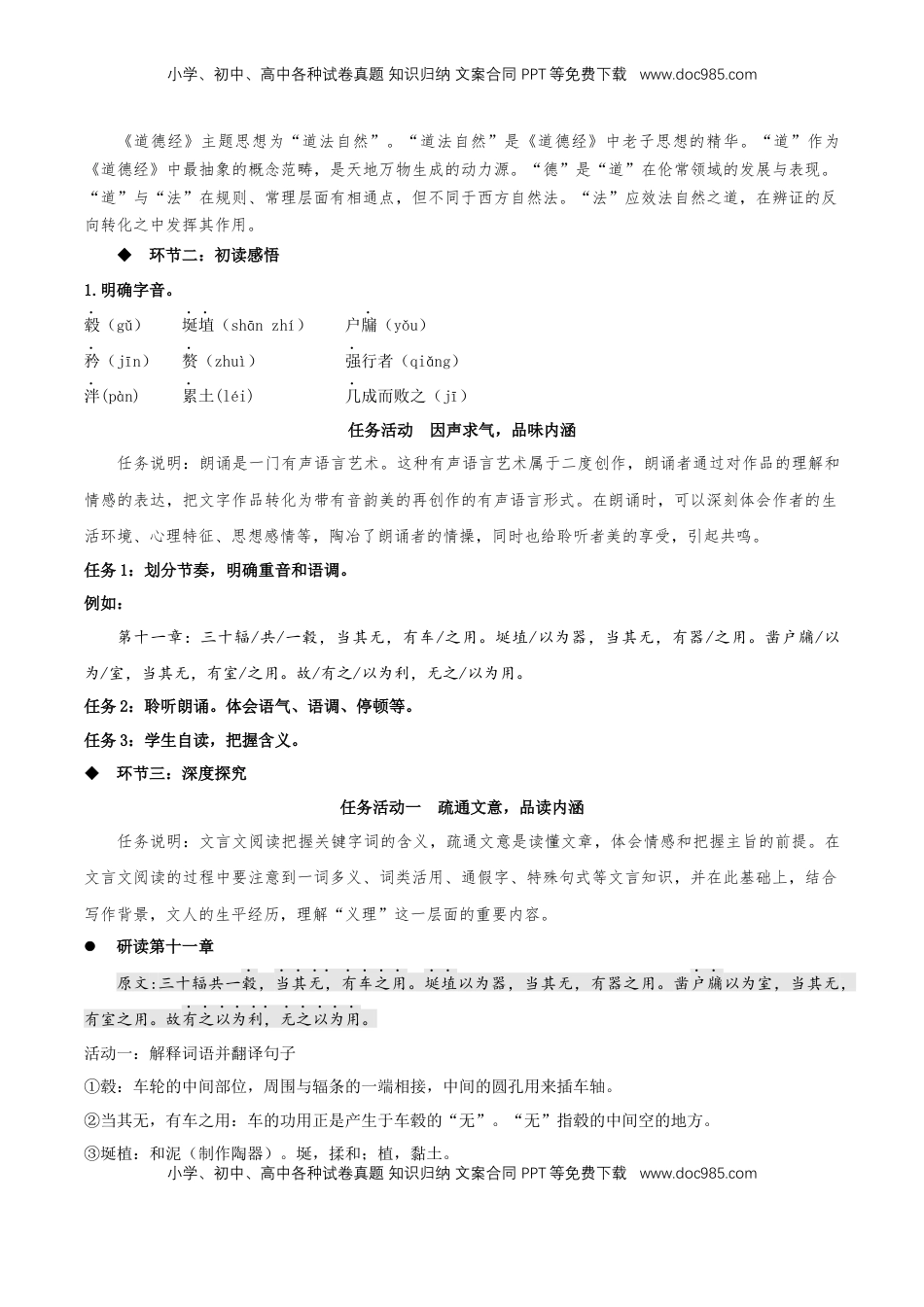 高中语文 选修上  6.1《老子四章》教学设计-【上好课】2022-2023学年高二语文选择性必修上册同步备课系列（统编版）_new.docx