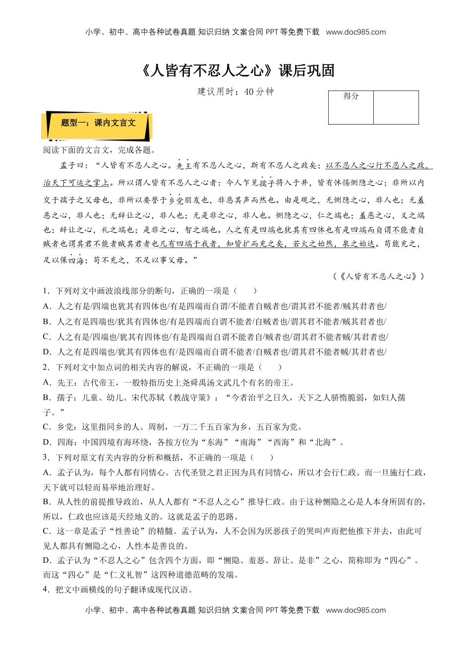 高中语文 选修上  5.3《人皆有不忍人之心》课后巩固（原卷版）-【上好课】2022-2023学年高二语文选择性必修上册同步备课系列（统编版）_new.docx