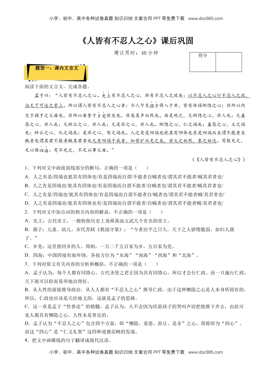 高中语文 选修上  5.3《人皆有不忍人之心》课后巩固（解析版）-【上好课】2022-2023学年高二语文选择性必修上册同步备课系列（统编版）_new.docx