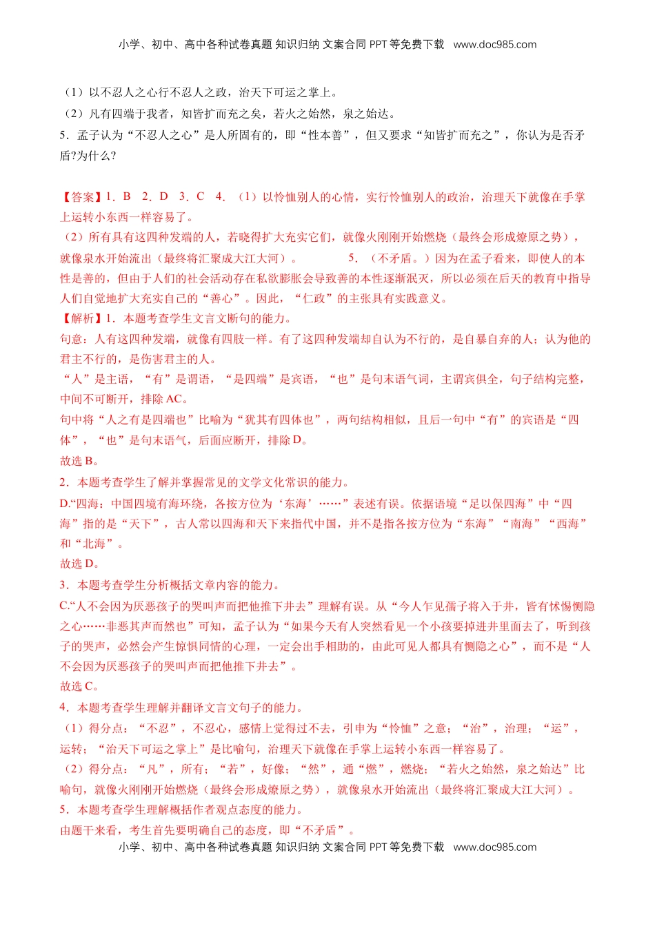 高中语文 选修上  5.3《人皆有不忍人之心》课后巩固（解析版）-【上好课】2022-2023学年高二语文选择性必修上册同步备课系列（统编版）_new.docx