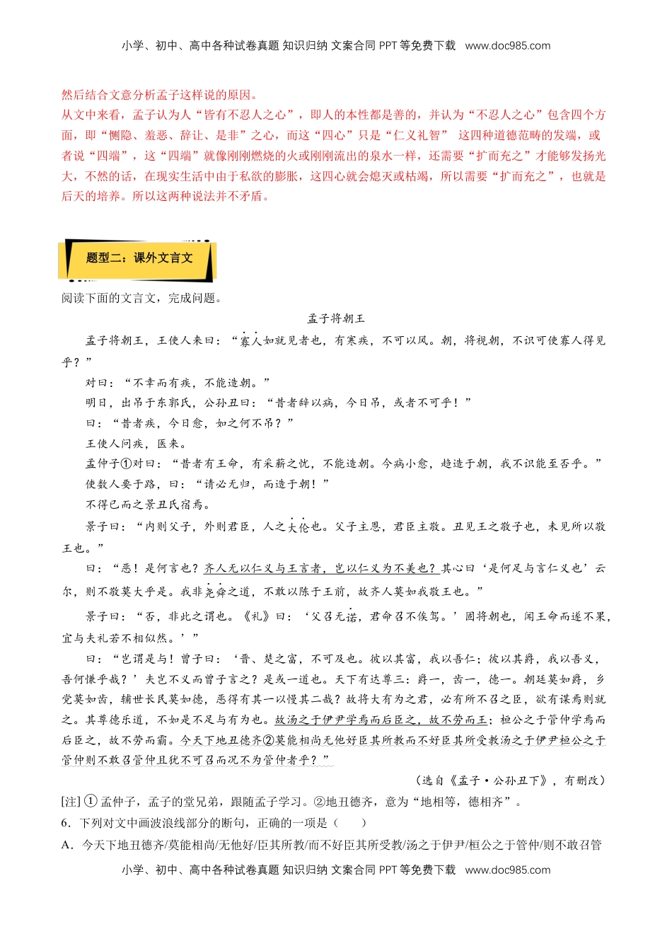 高中语文 选修上  5.3《人皆有不忍人之心》课后巩固（解析版）-【上好课】2022-2023学年高二语文选择性必修上册同步备课系列（统编版）_new.docx