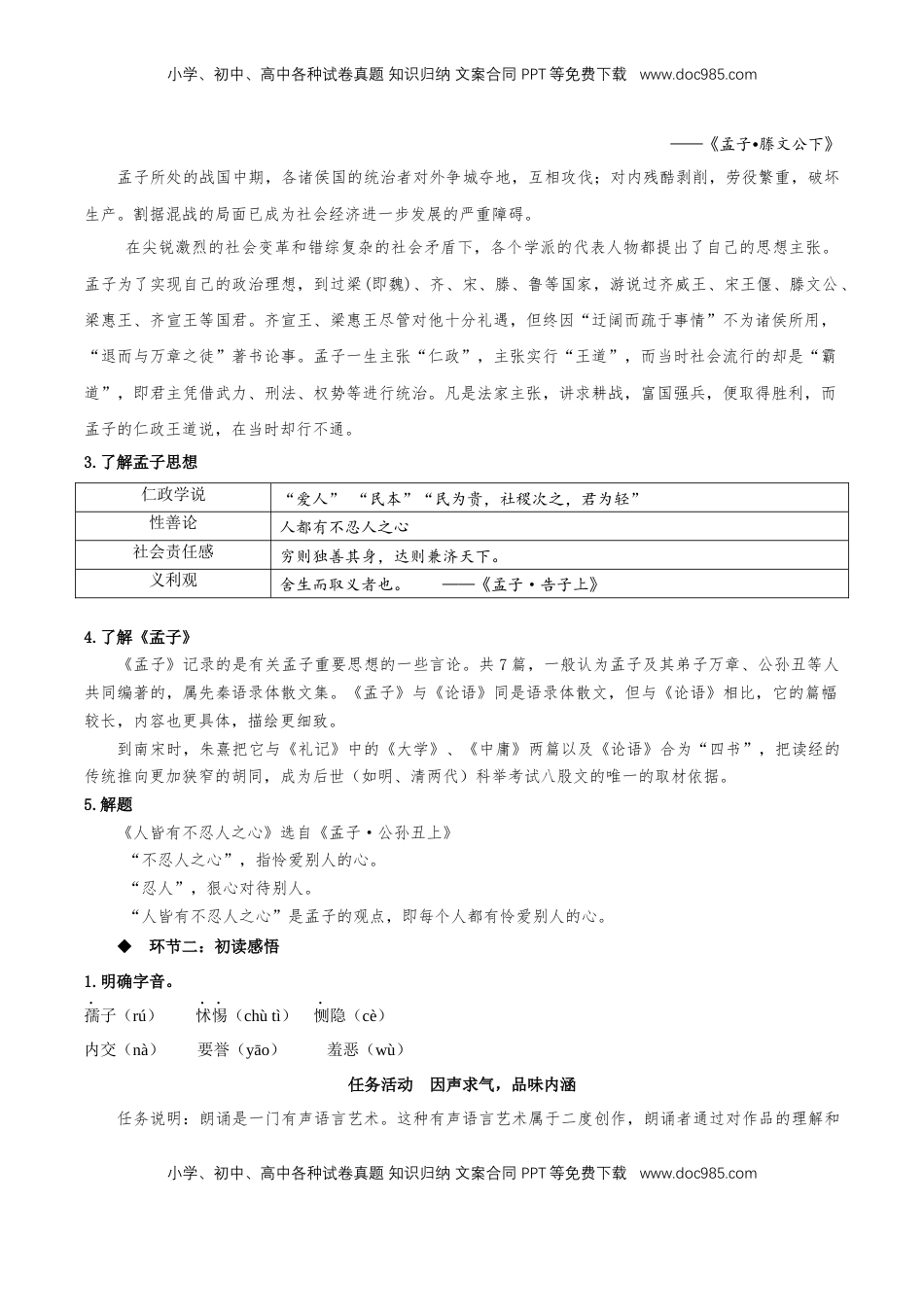 高中语文 选修上  5.3《人皆有不忍人之心》教学设计-【上好课】2022-2023学年高二语文选择性必修上册同步备课系列（统编版）_new.docx