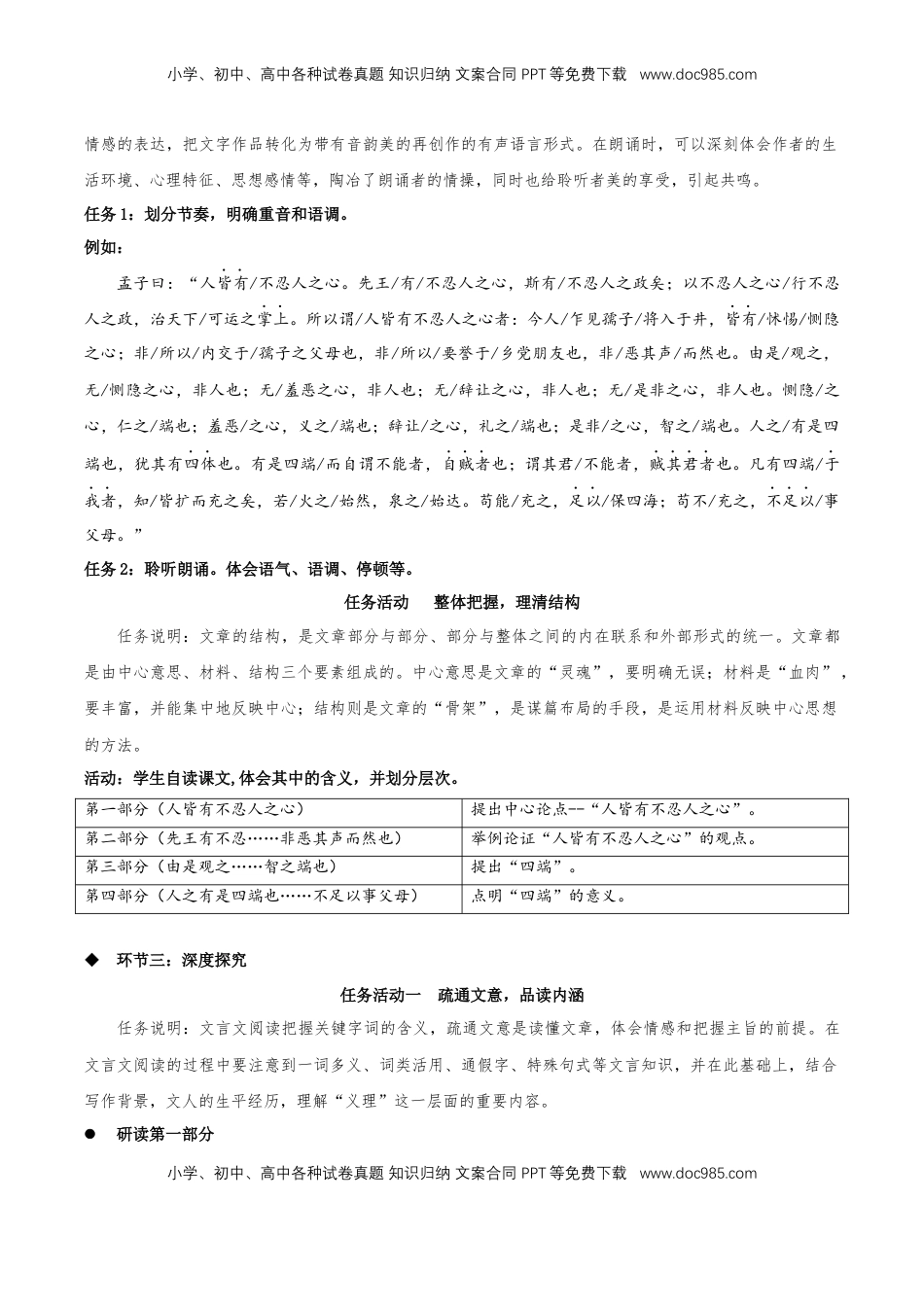 高中语文 选修上  5.3《人皆有不忍人之心》教学设计-【上好课】2022-2023学年高二语文选择性必修上册同步备课系列（统编版）_new.docx